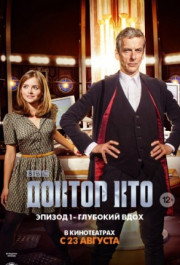 Постер Doctor Who: Deep Breath